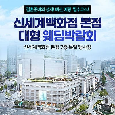 신세계백화점 본점 대형 웨딩박람회 07.12-07.13