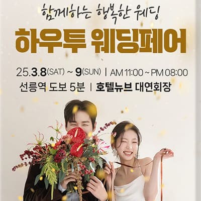 하우투 웨딩박람회 결혼 준비