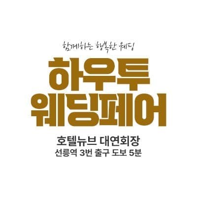 하우투 대형 웨딩박람회 06.21-06.22