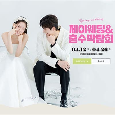 제이웨딩 박람회 스드메 계약