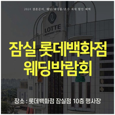 [서울웨딩페어박람회] 잠실 롯데백화점 웨딩박람회 10월