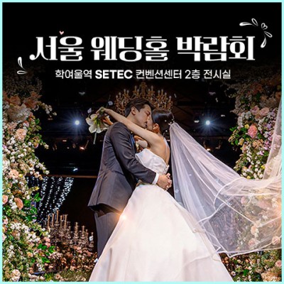 서울 웨딩홀 박람회 일정 10월