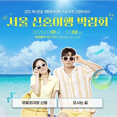 서울 허니문리조트 신혼여행 박람회