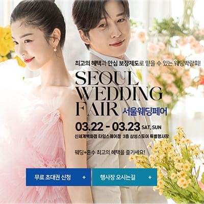 서울웨딩페어 신세계 타임스퀘어 웨딩박람회