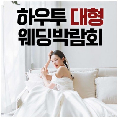 [서울결혼박람회] 하우투 대형 웨딩박람회