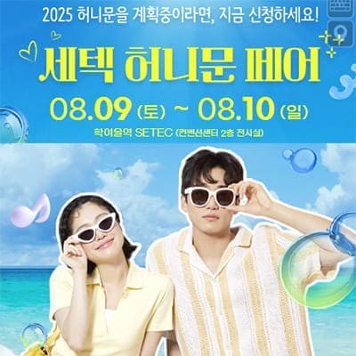 서울 신혼여행 박람회 추천 8월 세텍 허니문 페어