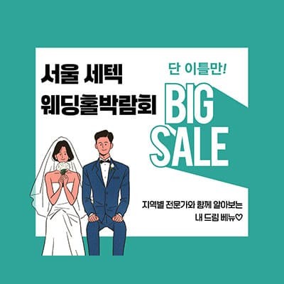 서울 세텍 웨딩홀박람회 5월