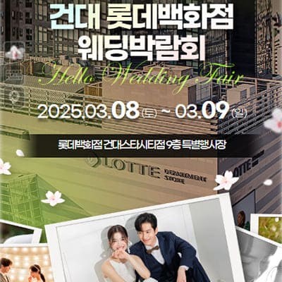 서울 건대 롯데백화점 웨딩페어