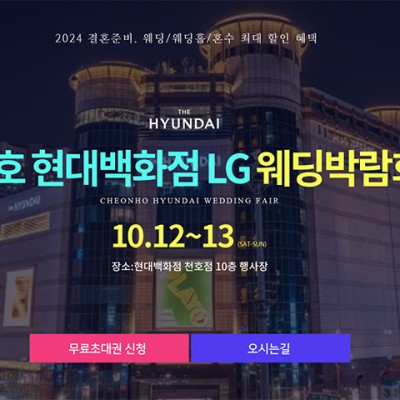 천호 현대백화점 LG 웨딩박람회