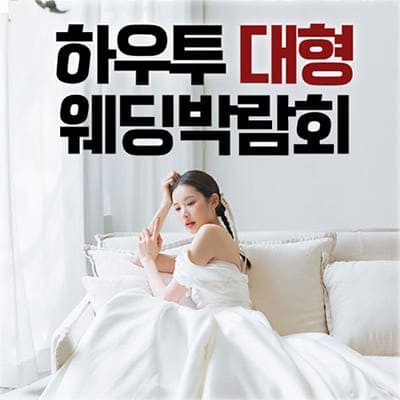 서울 하우투웨딩 다이렉트 웨딩박람회