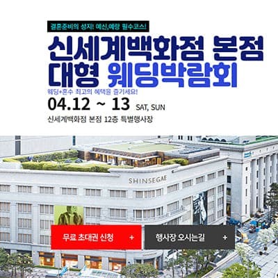 신세계 웨딩박람회 프로모션