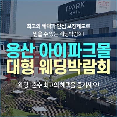 용산 아이파크몰 대형 웨딩박람회 07.12-07.13