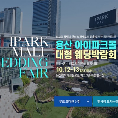 용산 아이파크몰 대형 웨딩박람회 20240112-0113