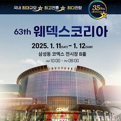 코엑스웨딩박람회일정 2025년 결혼 준비