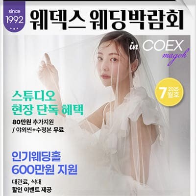 웨덱스 코엑스마곡 웨딩박람회 07.12-07.13