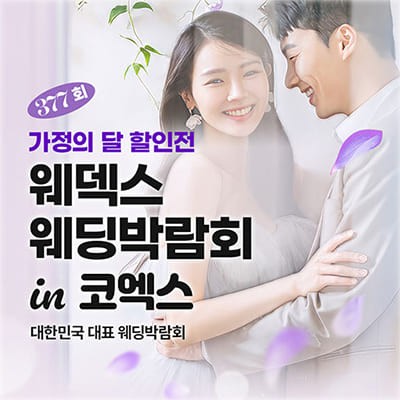 삼성역 코엑스 웨딩박람회