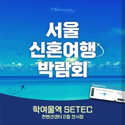 서울허니문박람회일정 3월 초대전