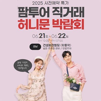 팜투어 직거래 허니문 박람회 06.21-06.22