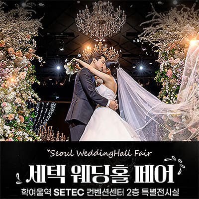 세텍 웨딩홀 페어 07.12-07.13