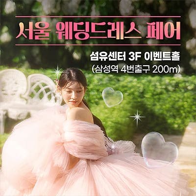 서울 웨딩드레스 페어 07.19-07.20