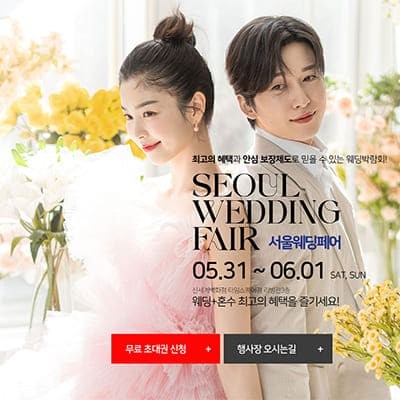 서울 웨딩박람회 6월 추천