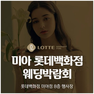 [서울웨딩페어박람회] 미아 롯데백화점 웨딩박람회