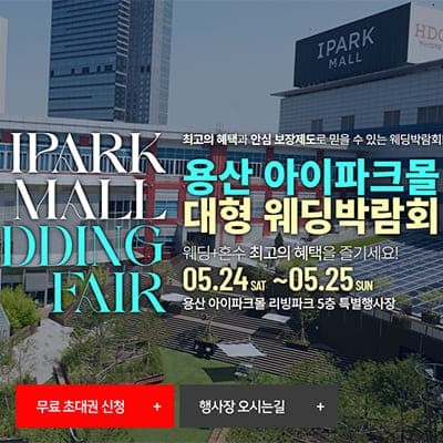 용산 웨딩박람회 5월 아이파크몰