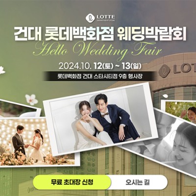 건대 롯데백화점 웨딩박람회 초대전