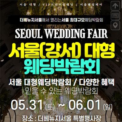 서울 강서 대형 웨딩박람회