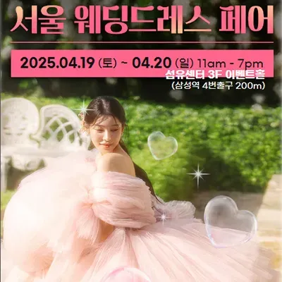 서울 웨딩드레스 페어 4월 사전예약 초대전