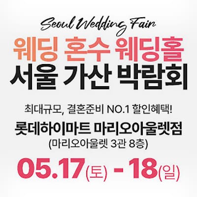 서울웨딩페어 가산 라라웨딩박람회
