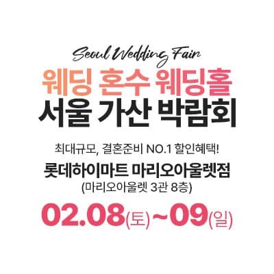 가산 마리오아울렛 웨딩박람회