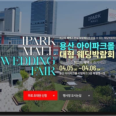 용산 웨딩박람회 4월 사전예약