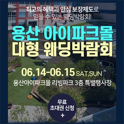 서울 용산 웨딩박람회 6월