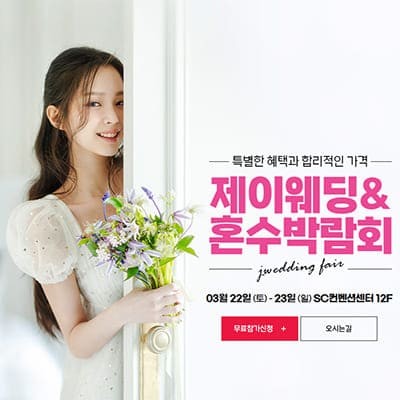 제이웨딩 혼수박람회 3월