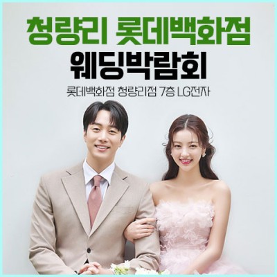 서울 청량리 롯데백화점 웨딩박람회 10월