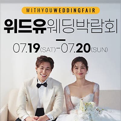 강서 위드유 웨딩박람회 7.19-7.20