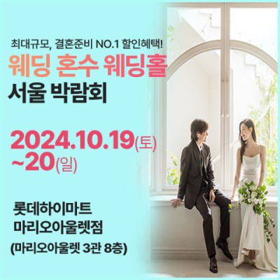 서울웨딩박람회 웨딩 혼수 웨딩홀 결혼준비 비용 절약