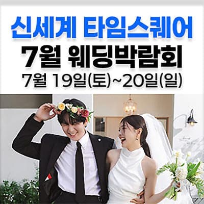 웨딩더하기 영등포웨딩박람회 7.19-7.20