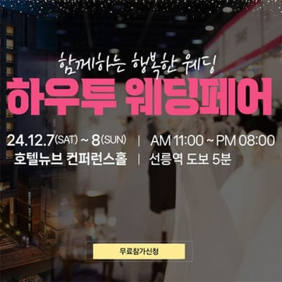 하우투 웨딩박람회 12월 초대권 신청