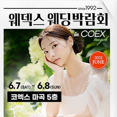 마곡 코엑스 웨딩페어