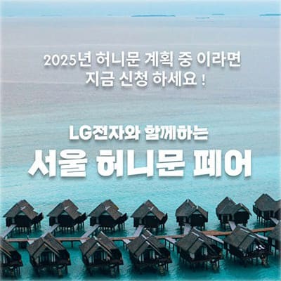 월컨투 서울허니문박람회일정 3월 초대전