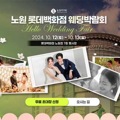 노원 롯데백화점 웨딩박람회 20241012-1013