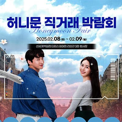 서울허니문박람회 신혼여행 박람회