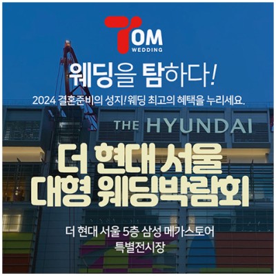 [서울결혼박람회] 더현대 서울 대형 웨딩박람회