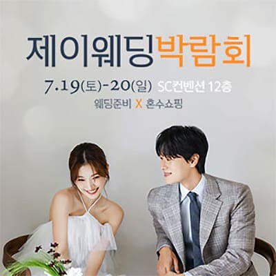 제이웨딩페어 07.19-07.20