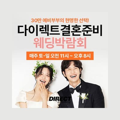 다이렉트 결혼준비 웨딩박람회 7월 초대전