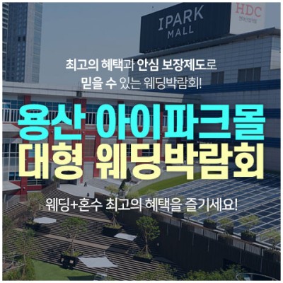 [서울웨딩페어] 용산 아이파크몰 대형 웨딩박람회