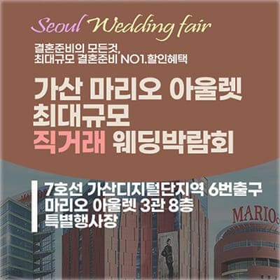 서울웨딩박람회 가산 마리오아울렛 웨딩페어