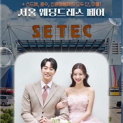서울 세텍 웨딩드레스 박람회